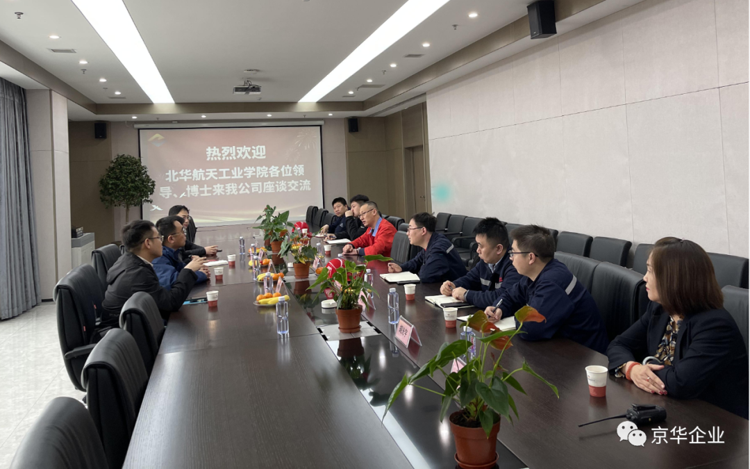 “深入多領(lǐng)域合作，產(chǎn)學(xué)置換共譜新篇” ——京華企業(yè)與華航校企合作產(chǎn)學(xué)置換交流會(huì)成功舉行