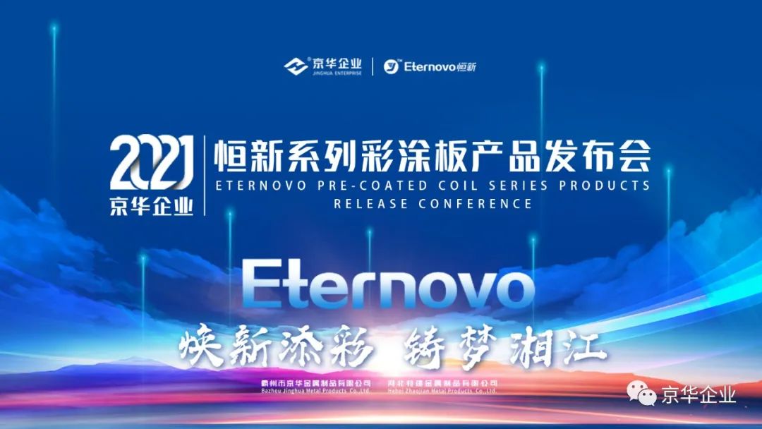 煥新添彩，鑄夢(mèng)湘江-2021京華企業(yè)“恒新”系列彩涂新品發(fā)布會(huì)于湖南長沙成功舉行