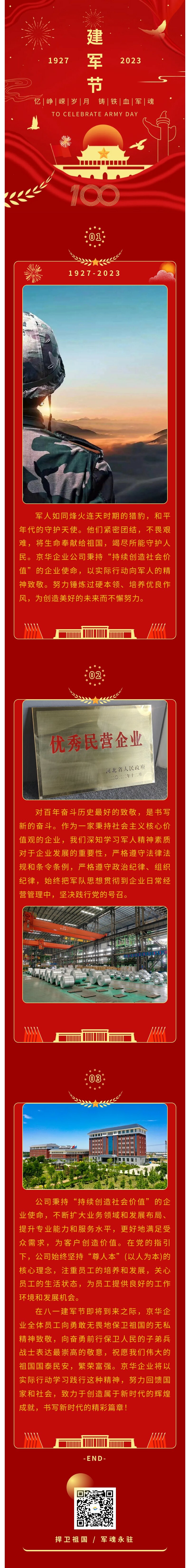 八一建軍 丨 弘揚(yáng)軍人精神，培育良好作風(fēng)，共創(chuàng)美好未來(lái)。